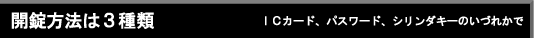開錠方法は３種類